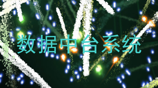 数据中台系统