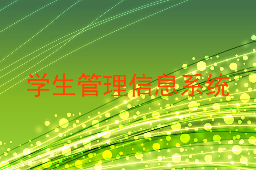 学生管理信息系统