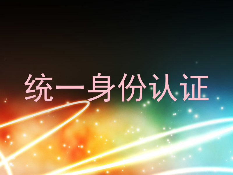 统一身份认证
