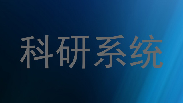 科研系统