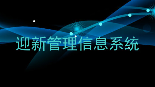 迎新管理信息系统
