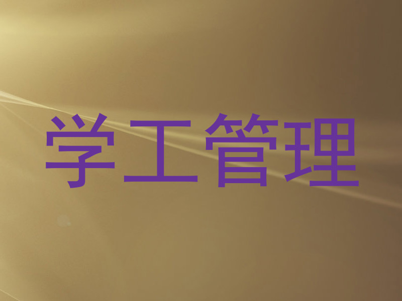 学工管理