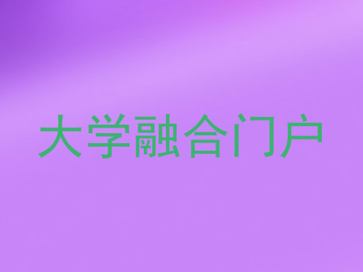 大学融合门户