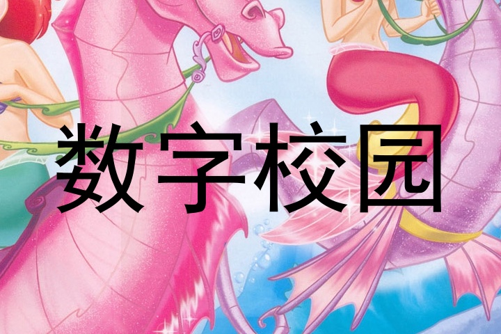 数字校园