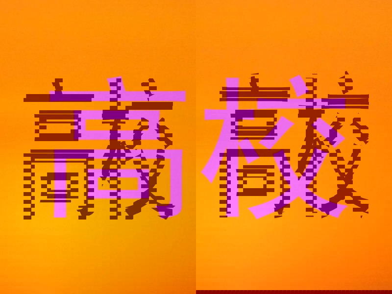 高校