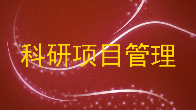 科研项目管理