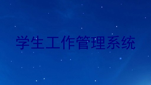 学生工作管理系统