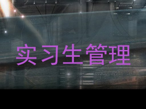 实习生管理