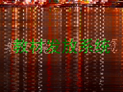 教材发放系统