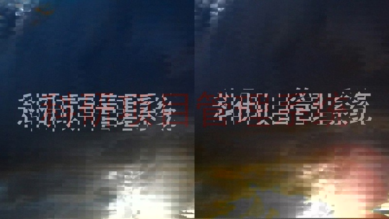科研项目管理系统