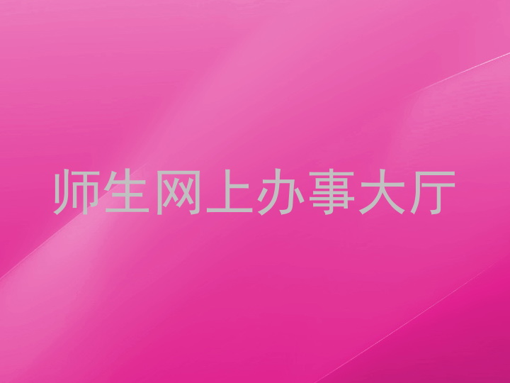 师生网上办事大厅