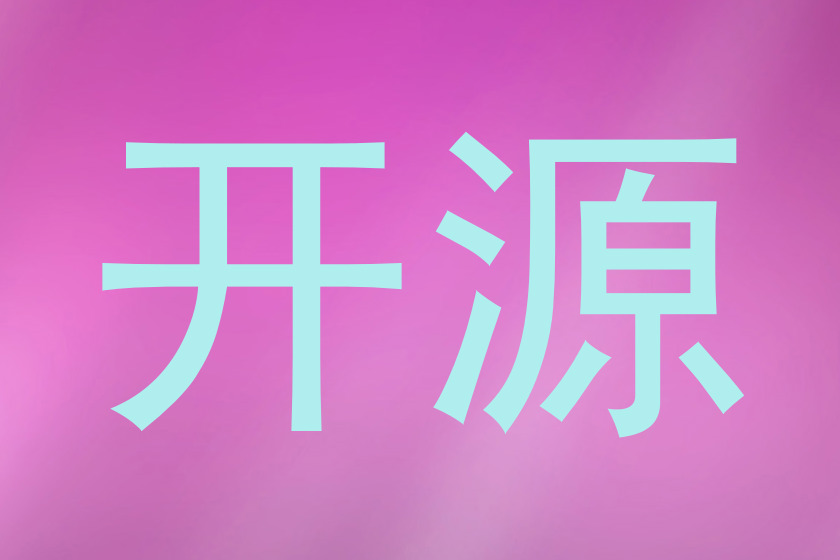 开源