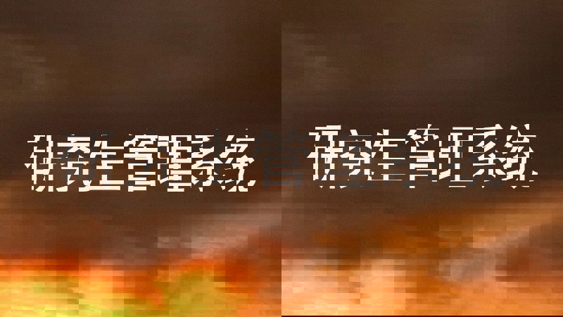 研究生管理系统