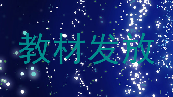 教材发放