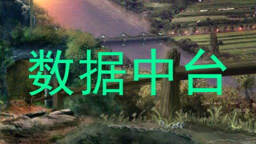 数据中台