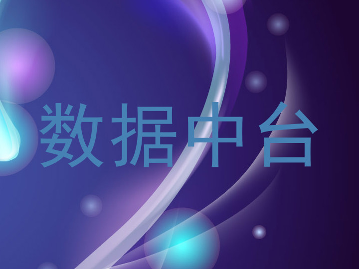 数据中台