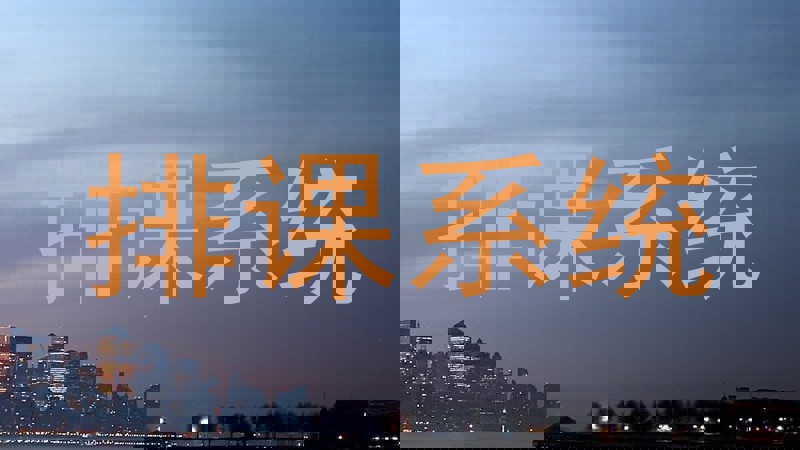 排课系统