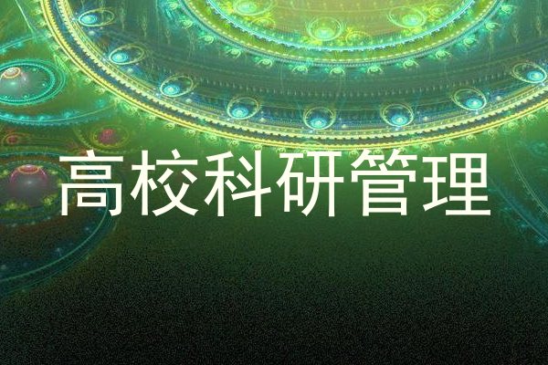 高校科研管理