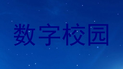 数字校园
