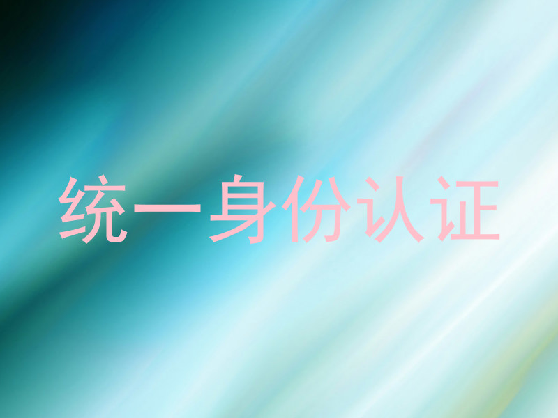 统一身份认证