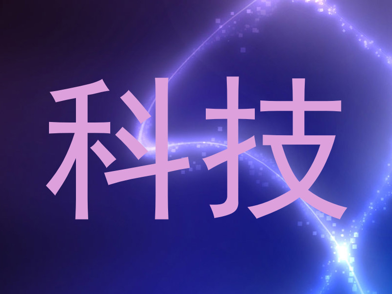 科技