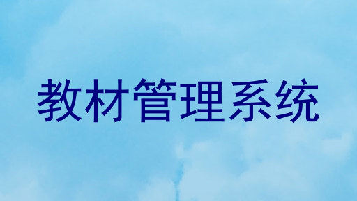 教材管理系统