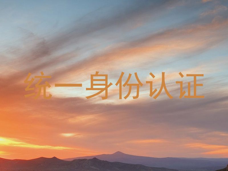 统一身份认证