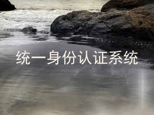统一身份认证系统