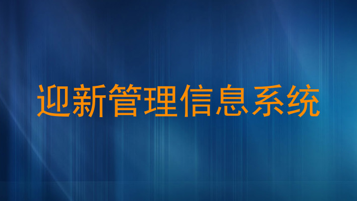 迎新管理信息系统