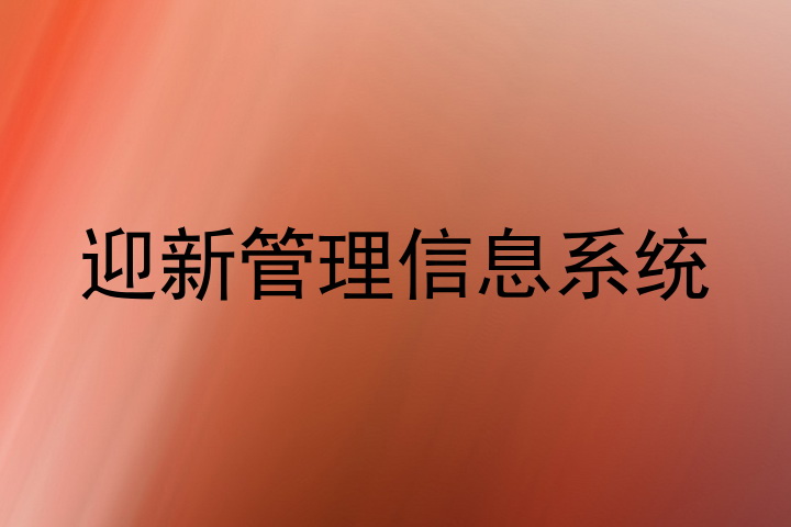 迎新管理信息系统