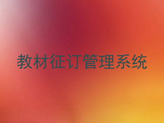 教材征订管理系统