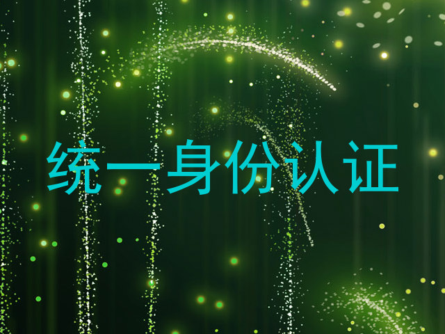 统一身份认证