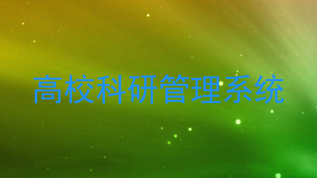 高校科研管理系统