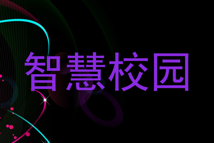 智慧校园
