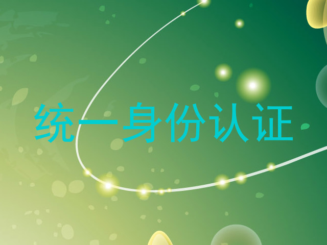 统一身份认证