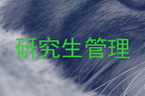 研究生管理