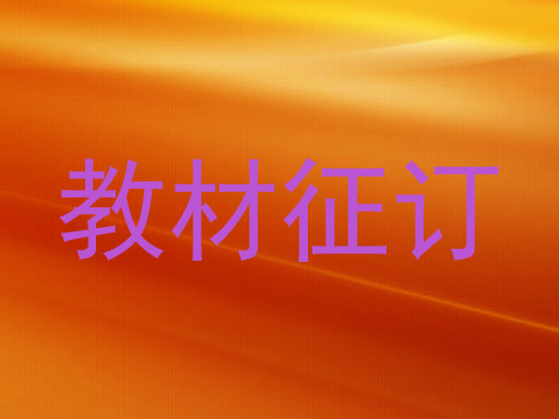 教材征订