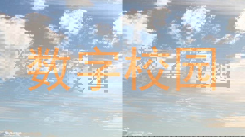 数字校园