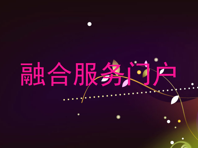 融合服务门户