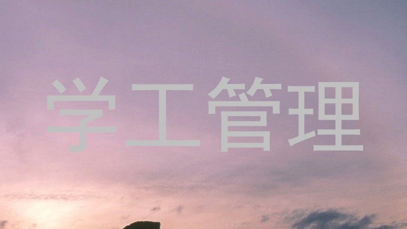 学工管理
