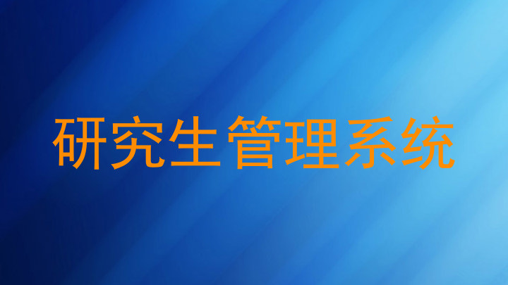研究生管理系统