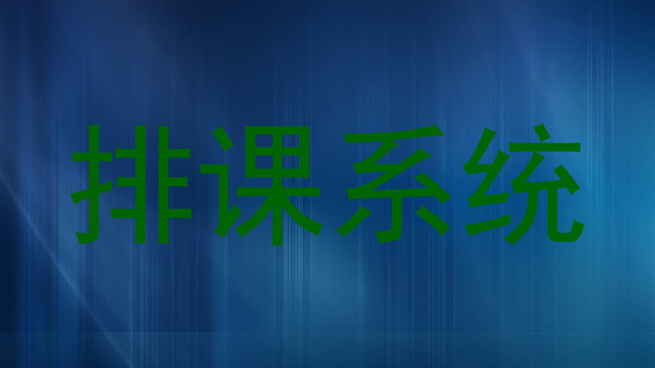 排课系统