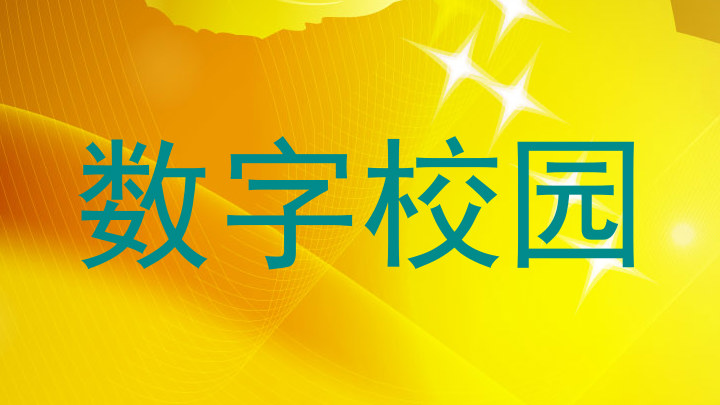 数字校园