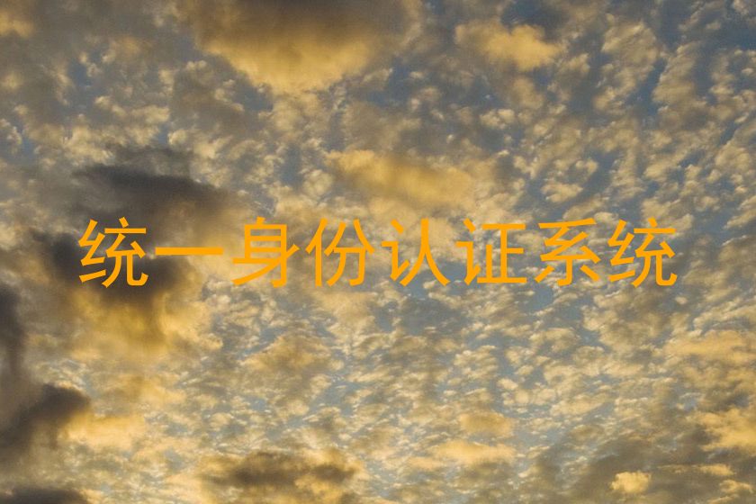 统一身份认证系统