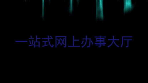 一站式网上办事大厅