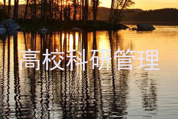 高校科研管理