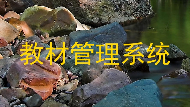 教材管理系统