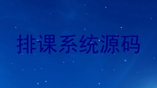 排课系统源码