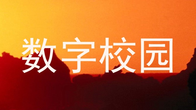 数字校园