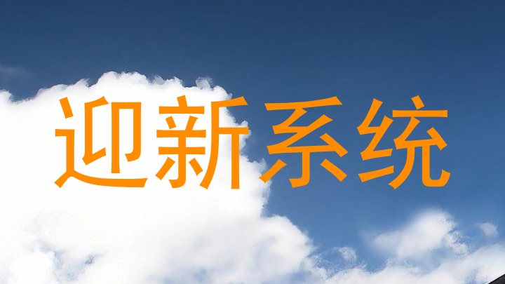 迎新系统
